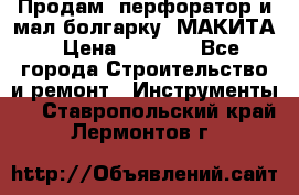 Продам “перфоратор и мал.болгарку“ МАКИТА › Цена ­ 8 000 - Все города Строительство и ремонт » Инструменты   . Ставропольский край,Лермонтов г.